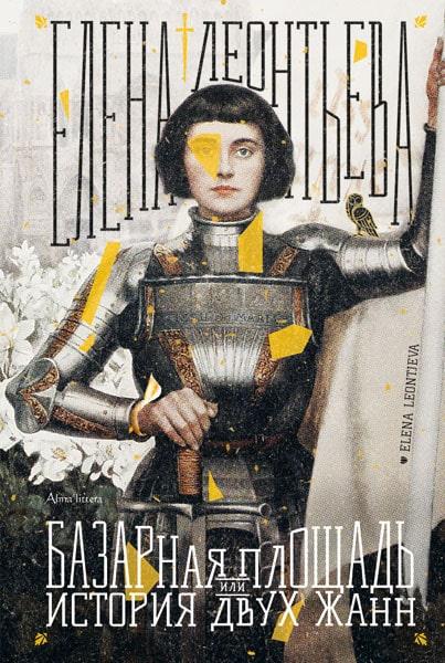 Базарная площадь, или История двух Жанн (Turgaus aikštė)