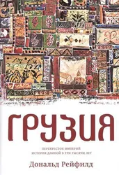 Gruzija. Perekrestok imperij. Istorija dlinoj v tri tysjachi let