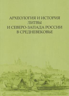 Archeologija i istorija Litvy i severo-zapada Rosiji v srednevekovje