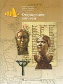 Otkuda rodom litovcy. Iš kur kilo lietuvių tauta (rusų k.)