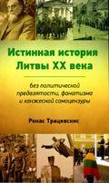 Tikroji XX a. Lietuvos istorija (rusų kalba)