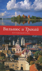 Vilnius ir Trakai (rusų k.)