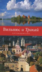 Vilnius ir Trakai (rusų k.)