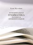 Funkcinė rusų ir lietuvių kalbų gramatika (rusų k.)
