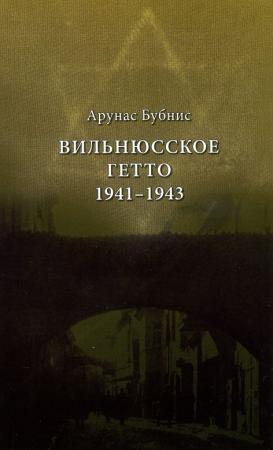 Vilniuskoje geto 1941 –1943
