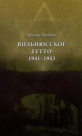Vilniuskoje geto 1941 –1943