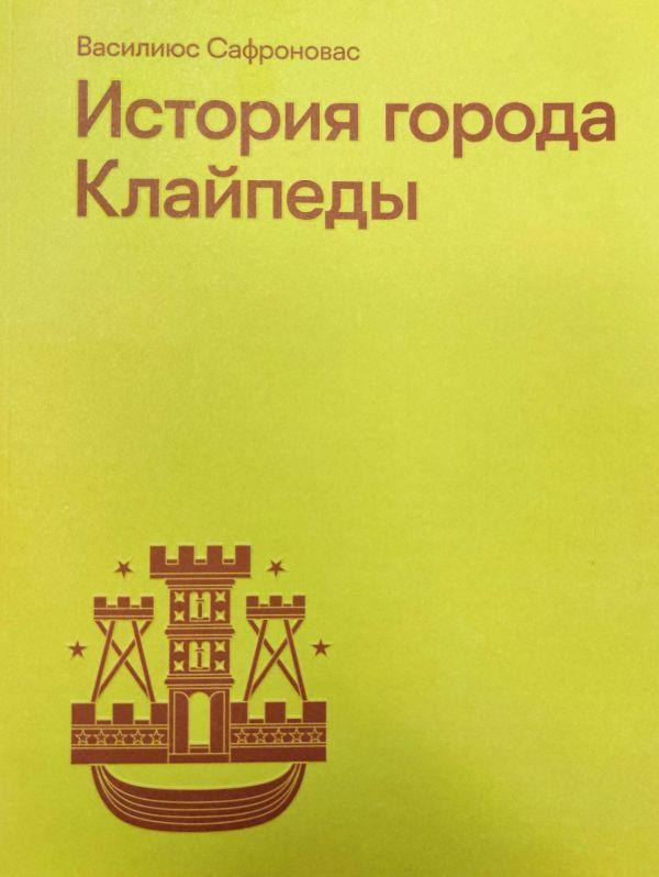 История города Клайпеды | Klaipėdos miesto istorija (rusų kalba)