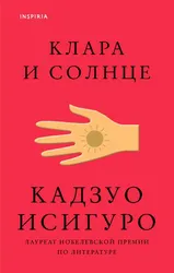 Клара и Солнце