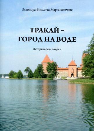 Trakaj - gorod na vode