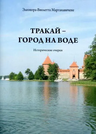 Trakaj - gorod na vode