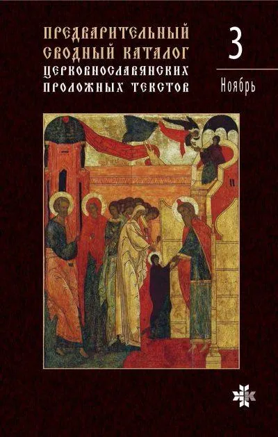 Preliminarus suvestinis bažnytinio Sinaksaro tekstų katalogas, 3 tomas: lapkritis