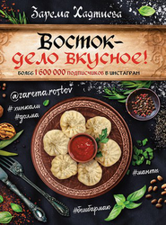Восток – дело вкусное