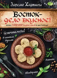Восток – дело вкусное