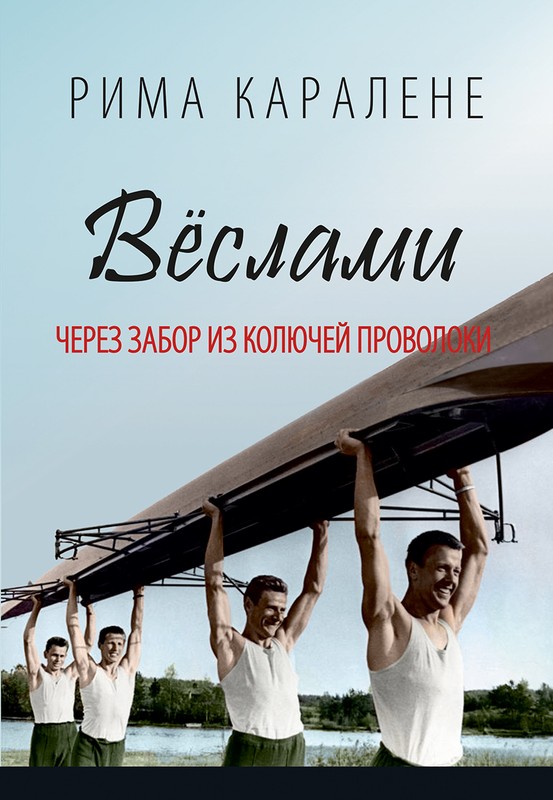 Веслами через забор из колючей проволоки