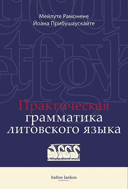 Практическая грамматика литовского языка | Praktinė lietuvių kalbos gramatika rusų kalba