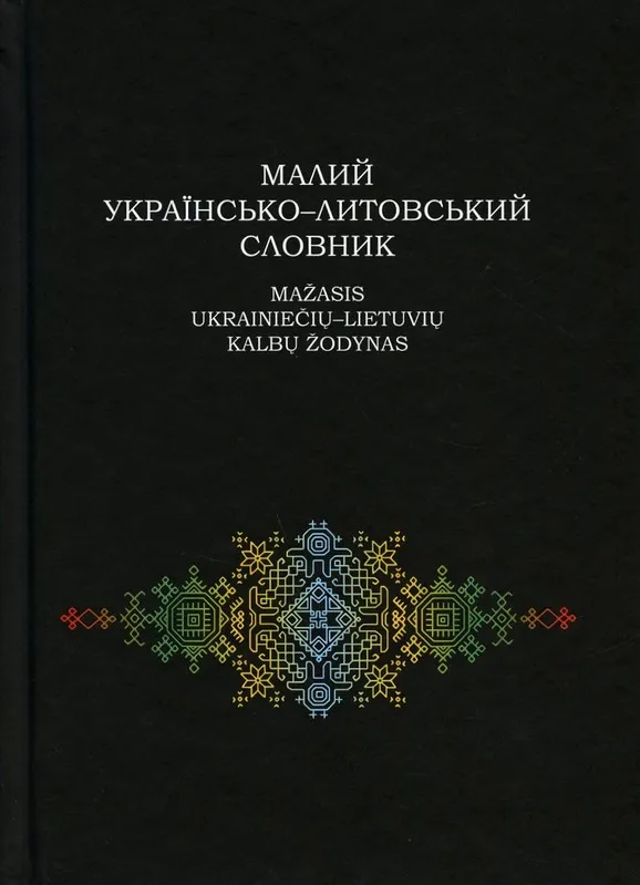 Mažasis ukrainiečių-lietuvių kalbų žodynas