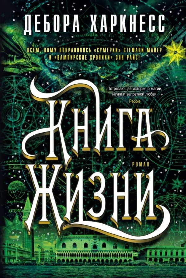 Книга жизни (Kniga zhizni)