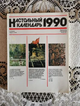 Nastalnyj kalendar 1990