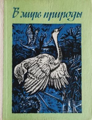V mirie prirody