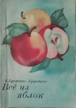 Все из яблок