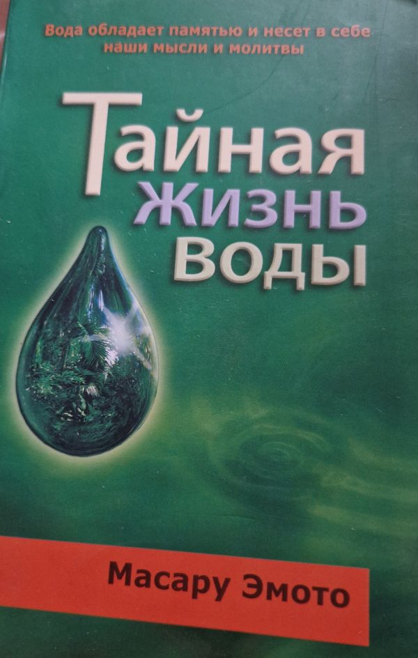Тайная жизнь воды