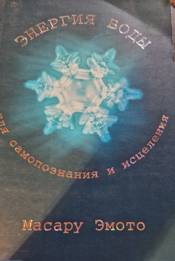 Энергия воды для самопознания и исцеления