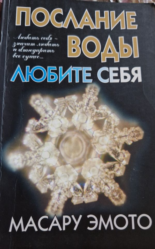 Послание воды. Любите себя