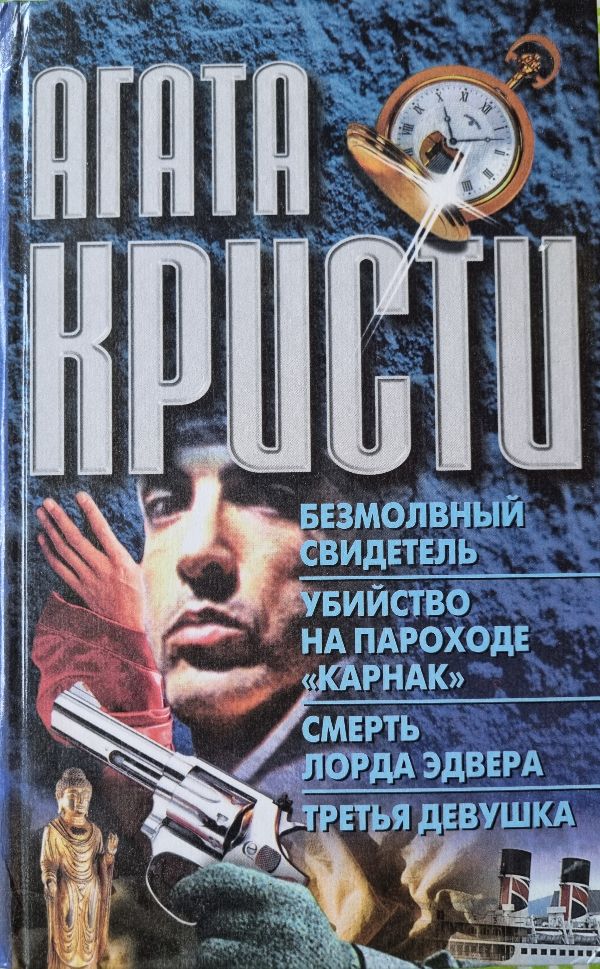 Bezmolvnyi svidetel. Ubistvo na parochode Karnak. Smert lorda Edvera. Tretia de