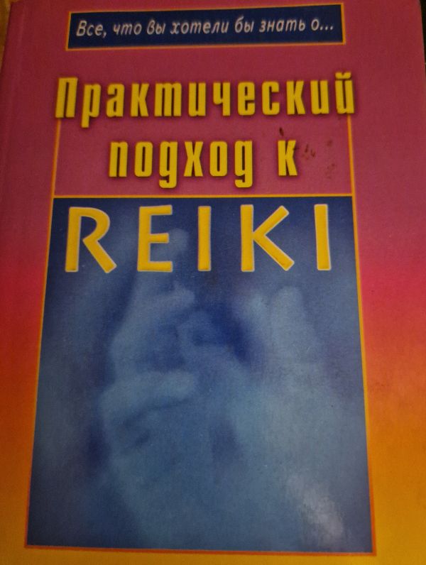 Практический подход к REIKI
