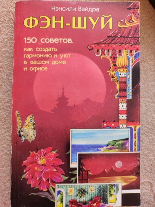 Фэн-шуй