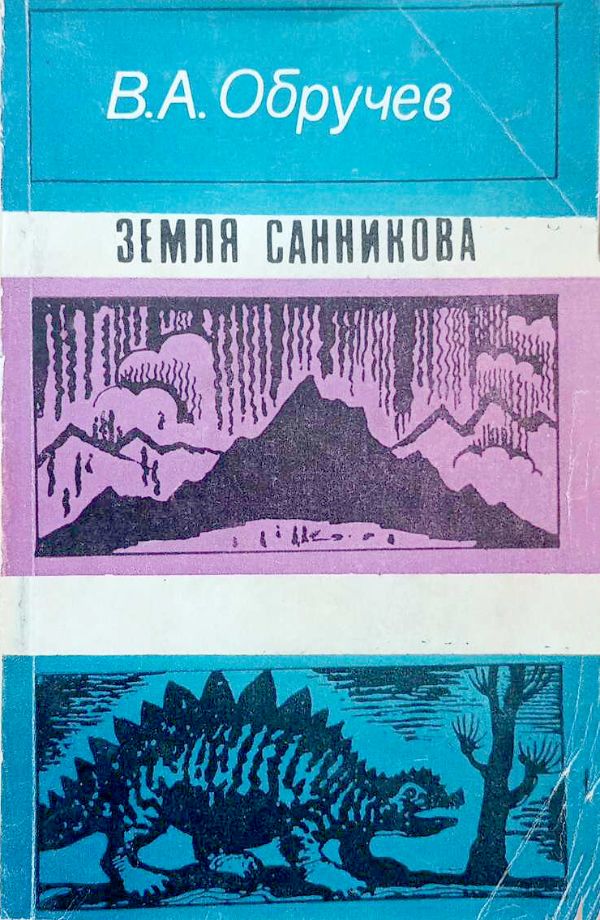 Земля Санникова
