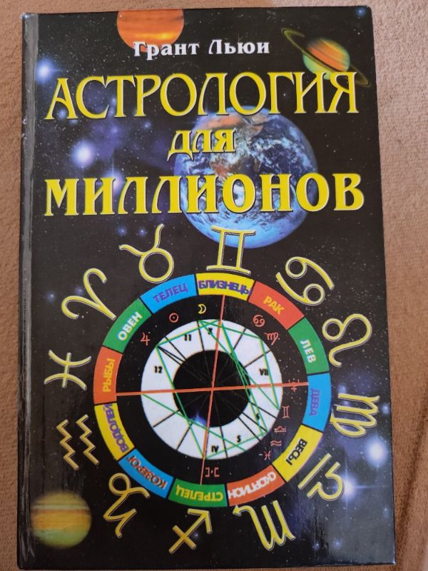 Астрология для миллионов