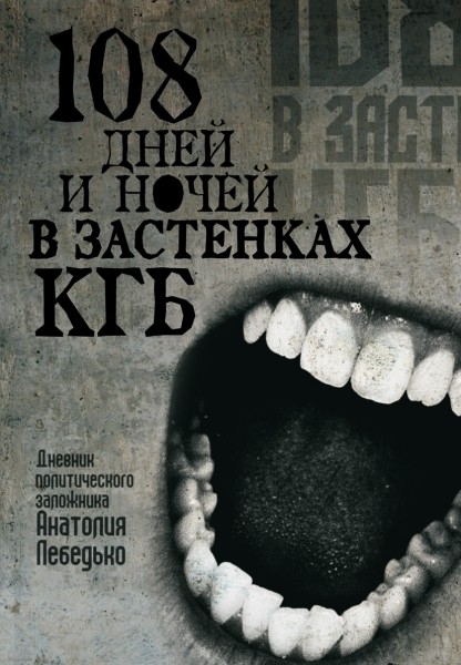 108 дней и ночей в застенках КГБ