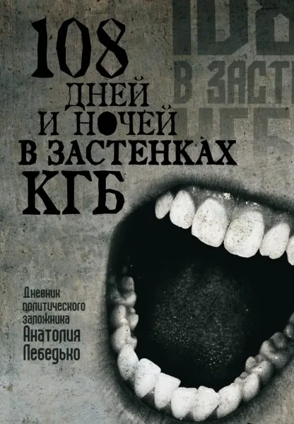 108 дней и ночей в застенках КГБ