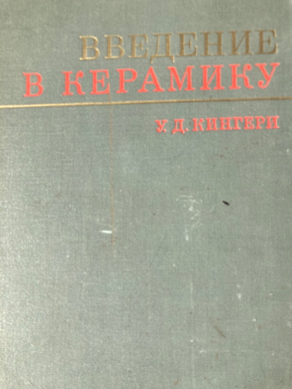 Введение в керамику
