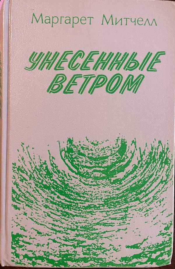 Унесённые ветром (1-2 т.)