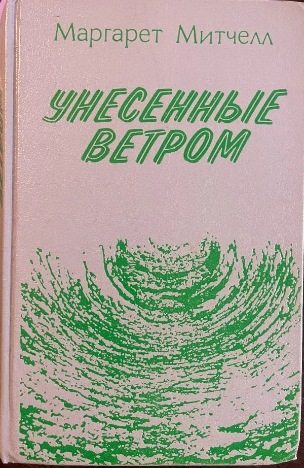 Унесённые ветром (1-2 т.)