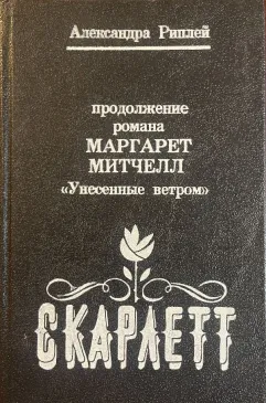 Скарлетт