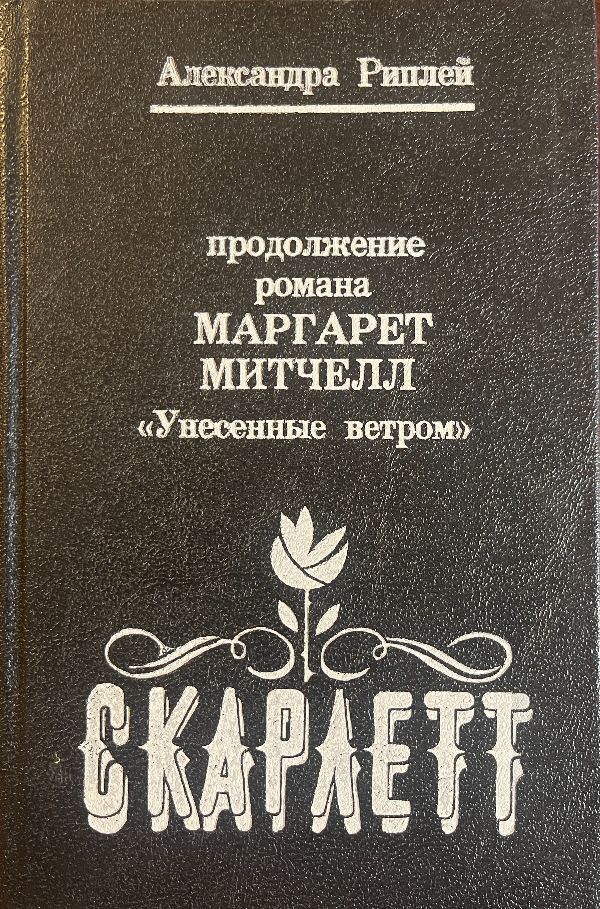 Скарлетт