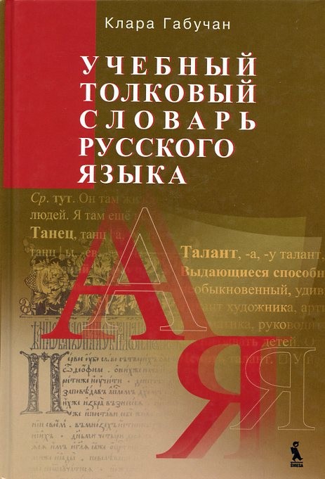 Mokyklinis aiškinamasis rusų kalbos žodynas
