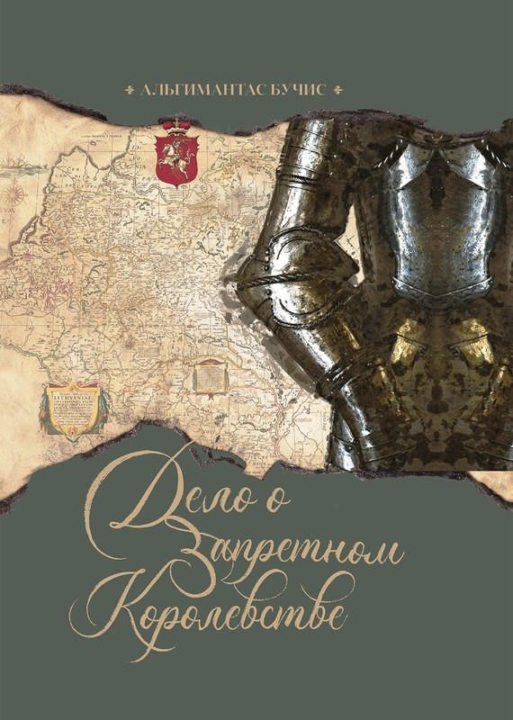 Дело о запретном королевстве