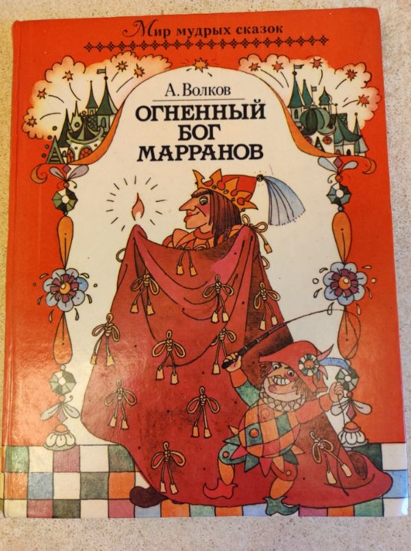 Огненный Бог Марранов