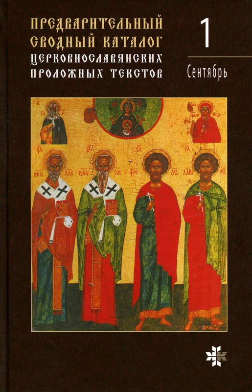 Preliminarus suvestinis bažnytinio slavų sinaksaro tekstų katalogas (rusų k