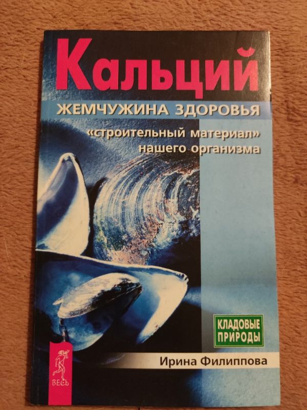 Кальций - жемчужина здоровья. "Строительный материал" нашего организма