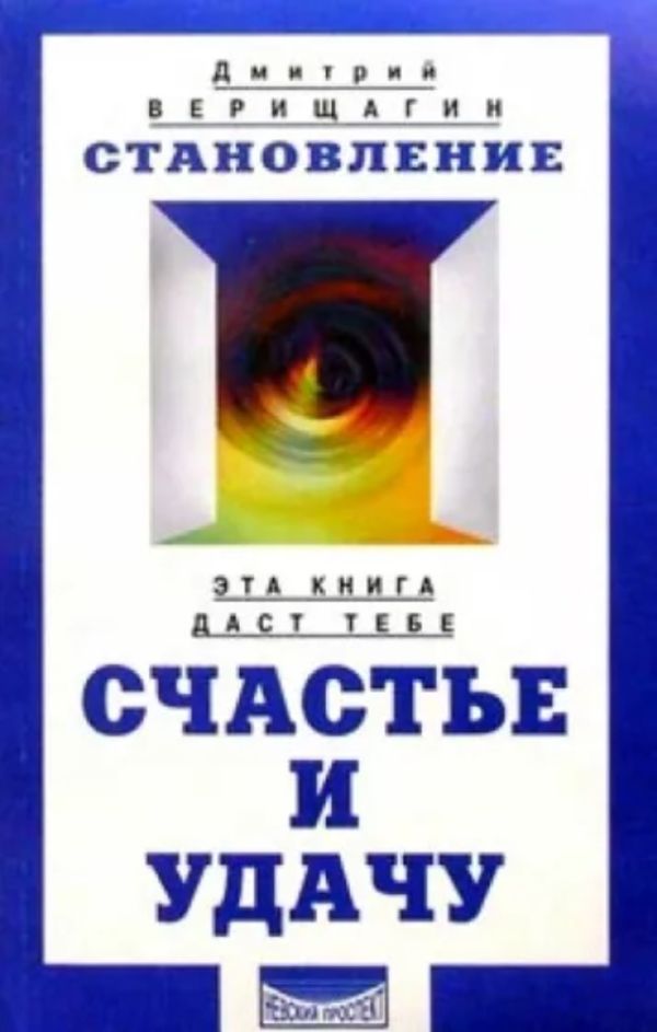 Становление. Счастье и удача