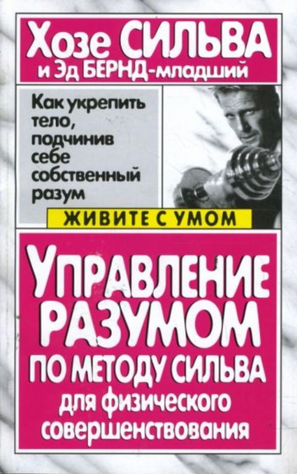 Управление разумом по методу Сильва для физического совершенствования