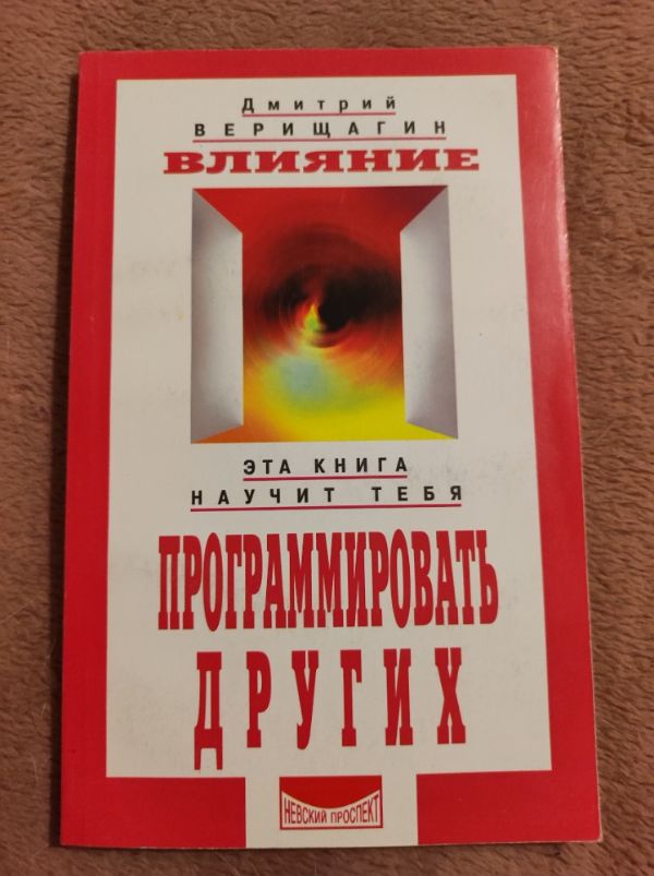 Влияние: эта книга научит тебя программировать других