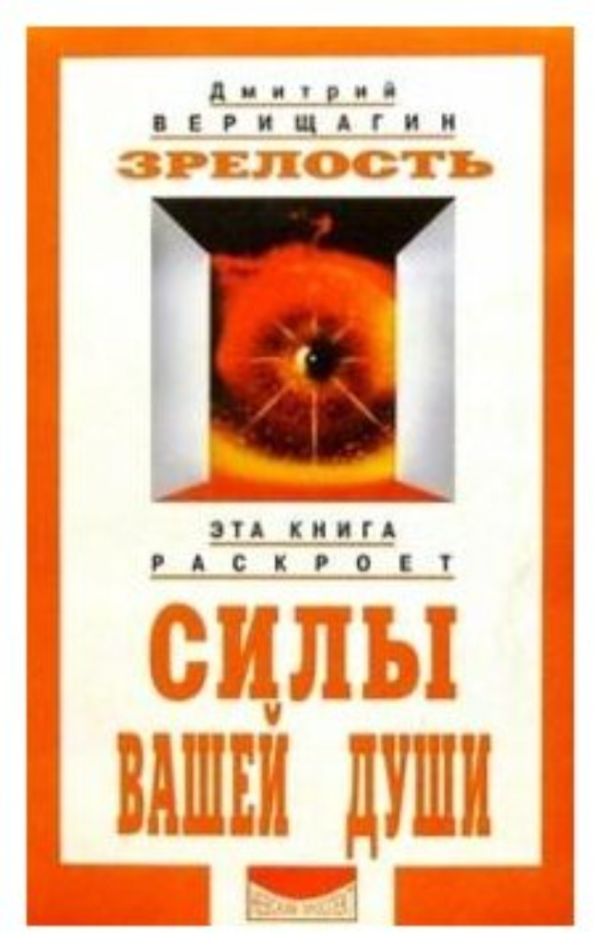 Зрелость. Силы вашей души