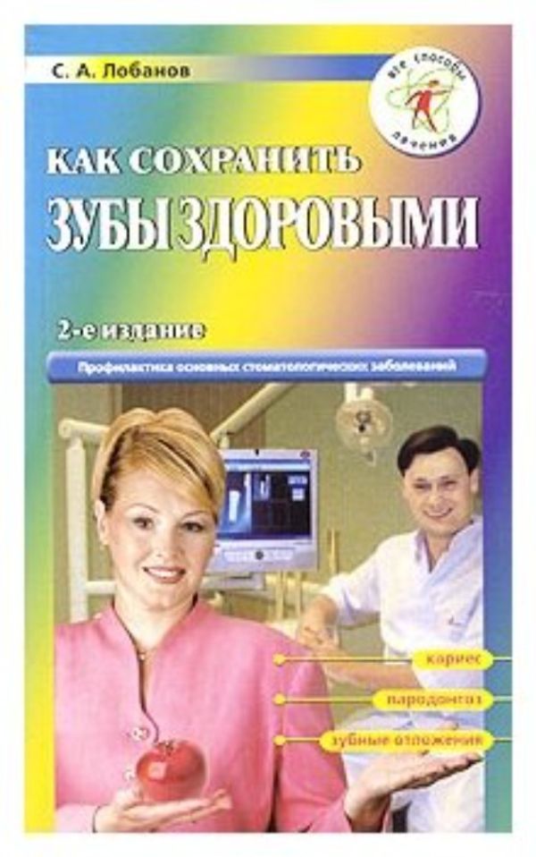 Как сохранить зубы здоровыми. Профилактика основных стоматологических