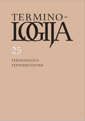Terminologija 25